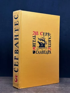 Мигель де Сервантес Сааведра. Собрание сочинений. Том 3