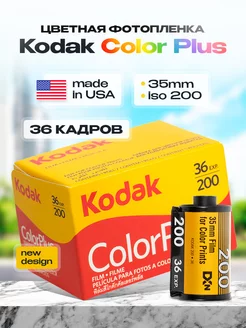 Фотопленка цветная Кодак Color Plus 35 мм 36 кадров