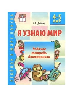 Я узнаю мир. 4-5 лет. Рабочая тетрадь дошкольника Дыбина ЧБ