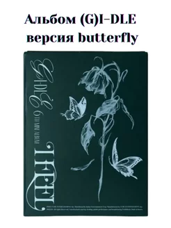 Альбом (G)I-DLE версия butterfly кпоп