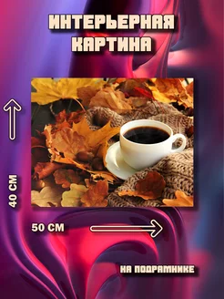 Картина на стену Осенний кофе 50x40