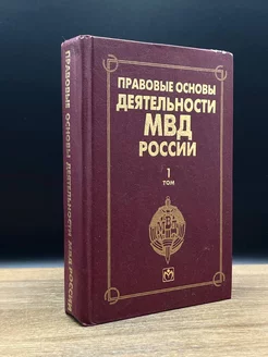 Правовые основы деятельности МВД России. Том 1