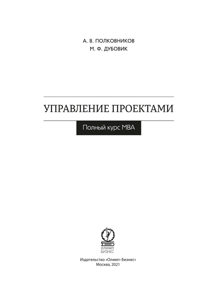 Управление проектами полный курс mba полковников дубовик