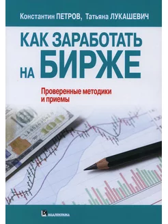 Как заработать на бирже. Проверенные методики и приемы