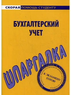 Шпаргалка по бухгалтерскому учету