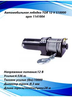 Лебедка автомобильная 12 V S10000 арт 1141004