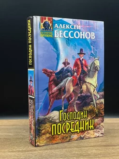 Господин Посредник