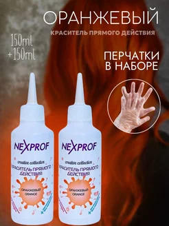 Краситель прямого действия для волос Оранжевый 300ml