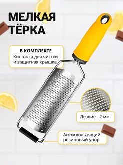 Мелкая ручная тёрка для цедры, сыра, овощей