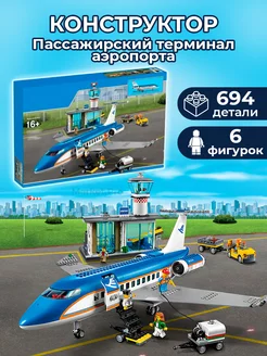 Конструктор "Пассажирский терминал аэропорта" 694 детaли