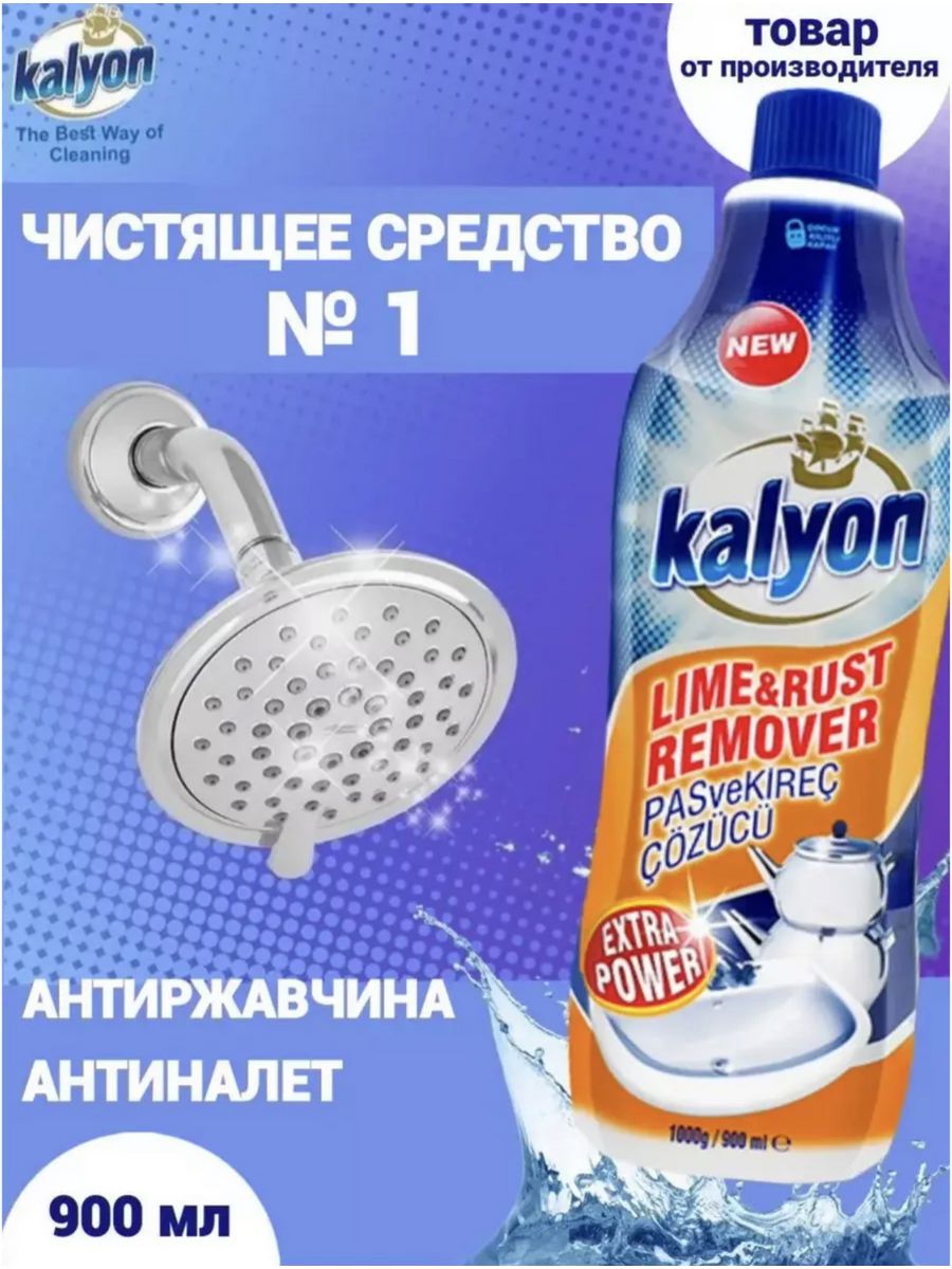 Kalyon lime rust remover купить фото 15