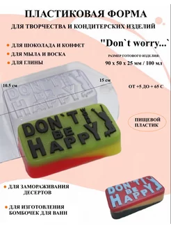 Форма пластиковая Dont worry