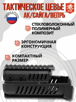 Цевье для AK черный