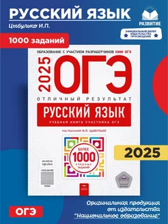 ОГЭ-2025 Русский язык Отличный результат Учебная книга