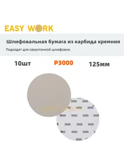 Круги шлифовальные диски на липучке 125 мм EW10шт P3000