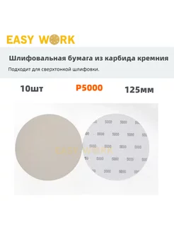 Круги шлифовальные диски на липучке 125 мм EW10шт P5000