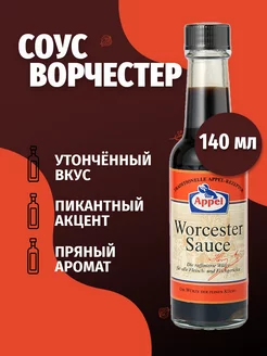 Соус Ворчестер 140 мл