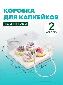 Коробка для 4 капкейков