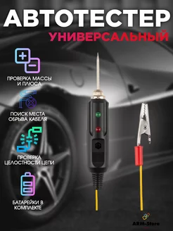 Тестер автомобильный индикатор со звуком 12v 24v прозвонка