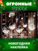 Новогодние наклейки на окна витрины и стены многоразовые бренд Agamix продавец Продавец № 888175