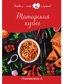 Татарская кухня