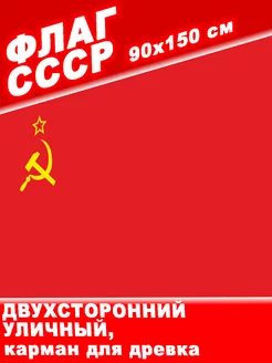 Флаг СССР. Советский Союз двухсторонний