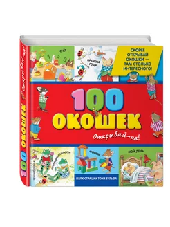 3+ 100 окошек - открывай-ка! (илл. Тони Вульфа)