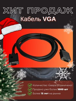 Кабель VGA