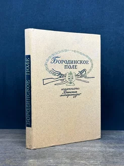 Бородинское поле. 1812 год в русской поэзии