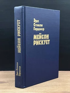 Мейсон рискует