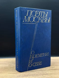 Поэты Москвы о времени и о себе