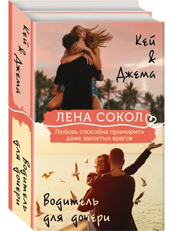 Лена Сокол. Комплект Кей&Джема + Водитель для дочери