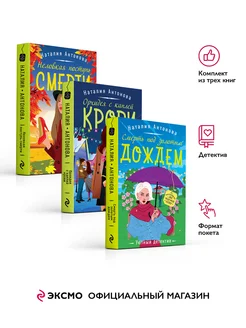 Набор из 3 книг Любимые уютные детективы