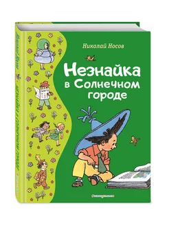 Незнайка в Солнечном городе (ил. Г. Валька). Носов Н.Н