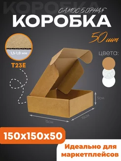 Коробка картонная крафт самосборная 15х15х5 см 50 шт