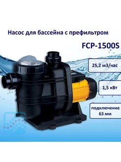 Насос 25,2 м3 ч, FCP-1500S