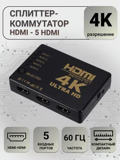 Переключатель HDMI switch 5x1 4K