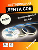 Светодиодная лента 24V катушка 5 м 4000 К COB бренд эНДНик продавец Продавец № 506912