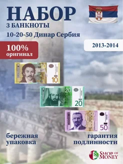 Набор банкнот Сербия 3 штуки 2011-2013 год