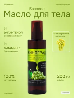 Масло для массажа виноградная косточка D- пантенол