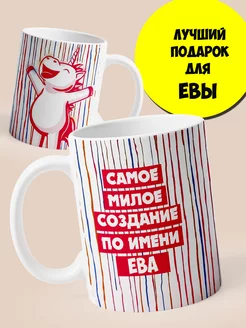 Именная кружка Ева