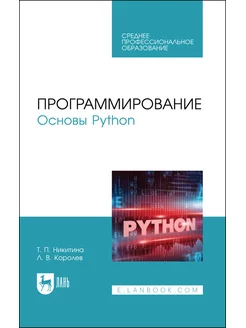 Программирование. Основы Python. Учебное пособие для СПО