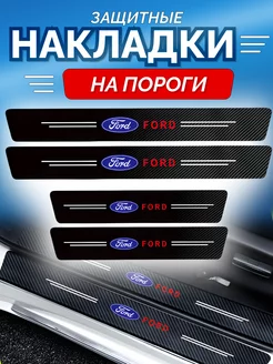 Карбоновые защитные накладки на пороги авто Ford