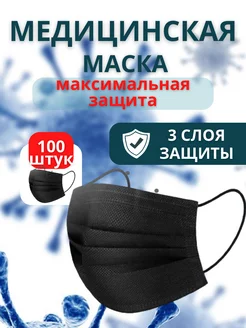 Маски медицинские черные одноразовые 100 шт