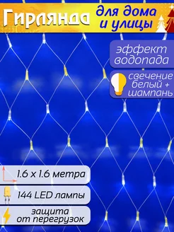 Гирлянда сеть водопад 1,6x1,6м, 144 LED, цвет белый шампань