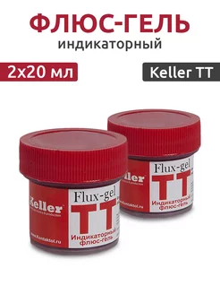 Флюс гель индикаторный для пайки Keller TT 20 мл 2 шт