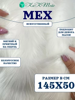 Искусственный мех для рукоделия квадробика ИП-39 145х50