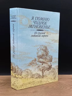 Я помню чудное мгновенье. Из русской любовной лирики