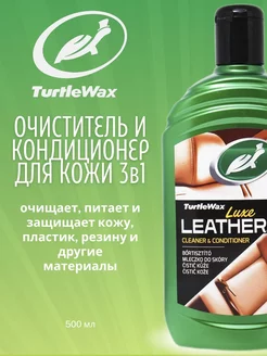 Очиститель и кондиционер кожи Luxe Leather 500 мл