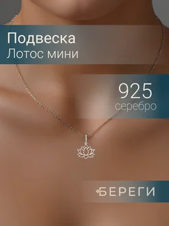 Подвеска Лотос серебро 925 ювелирный оберег